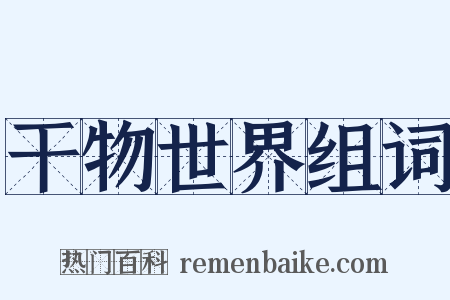 干物世界组词是什么意思的图片